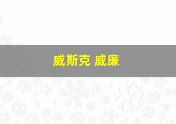 威斯克 威廉